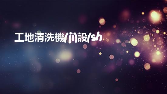 工地清洗機(jī)設(shè)備解鎖水體潛力：革新技術(shù)助力環(huán)境治理！
